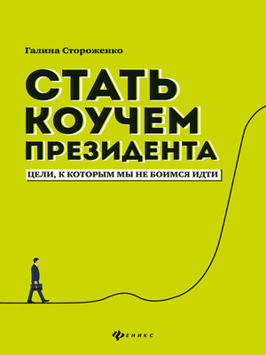 cover image of Стать коучем президента. Цели, к которым мы не боимся идти